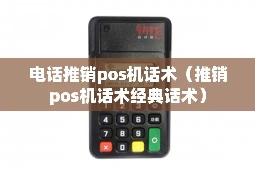 怎么通过电话推销POS机（电话推销POS机技巧）