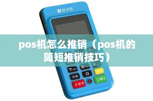 怎么通过电话推销POS机（电话推销POS机技巧）