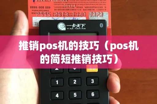 怎么通过电话推销POS机（电话推销POS机技巧）