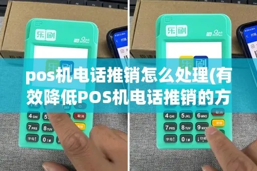 怎么通过电话推销POS机（电话推销POS机技巧）