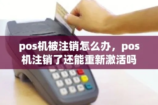 POS机注销后如何重新激活，POS机重新激活方法详解