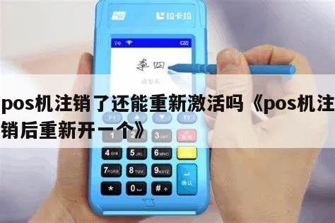 POS机注销后如何重新激活，POS机重新激活方法详解
