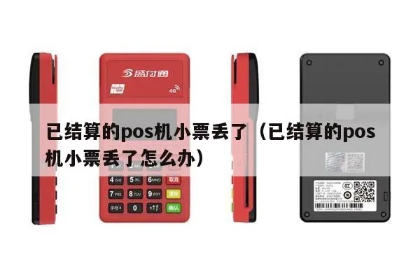 pos机结算单没了怎么办（忘记保存POS机结算单怎么处理）