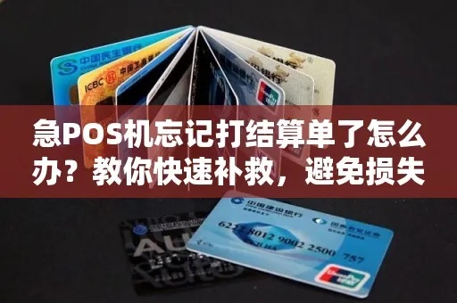 pos机结算单没了怎么办（忘记保存POS机结算单怎么处理）