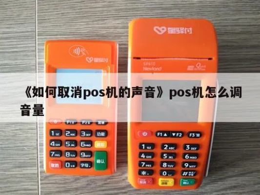 收钱包pos机声音怎么调（pos机音量调节指南）
