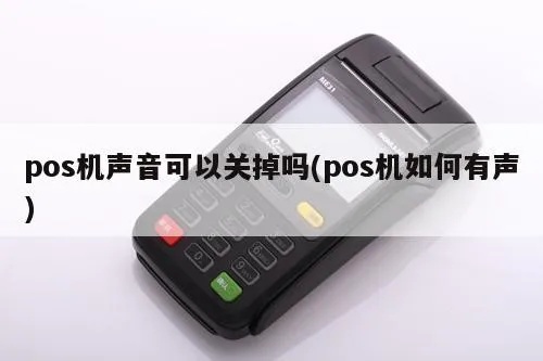 收钱包pos机声音怎么调（pos机音量调节指南）