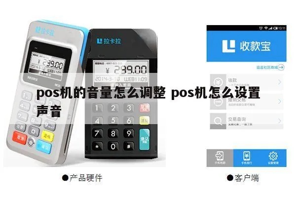 收钱包pos机声音怎么调（pos机音量调节指南）