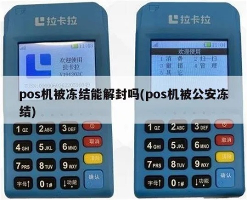 POS机如何冻结,POS机冻结方法步骤详解