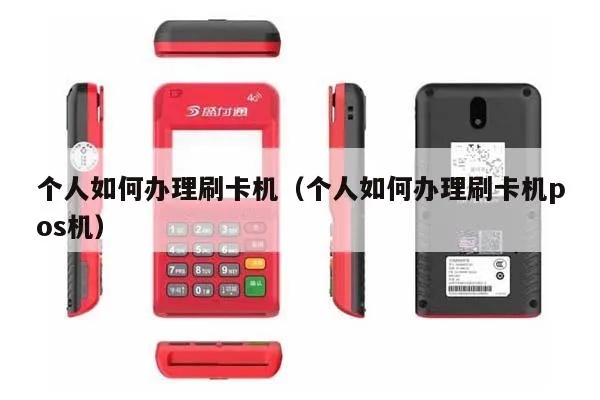 个人怎么办pos机刷卡机（个人办理pos机刷卡机的步骤指南）