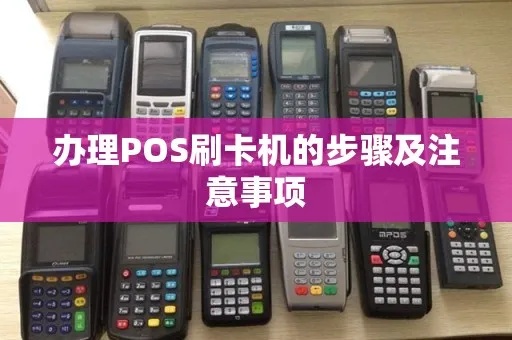 个人怎么办pos机刷卡机（个人办理pos机刷卡机的步骤指南）