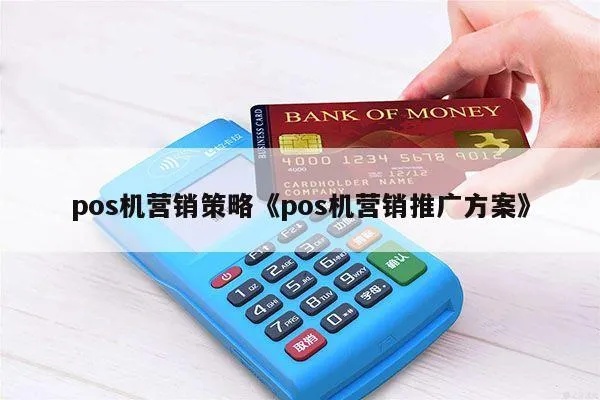 POS机如何有效宣传？（POS机推广策略分享）