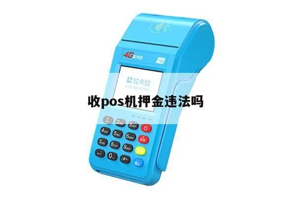 POS机押金机怎么推广,POS机押金机推广策略分享