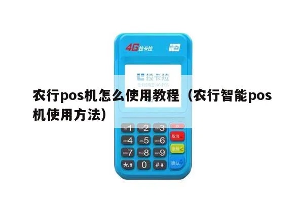 农行POS机拍照教程，农行POS机拍照功能操作指南