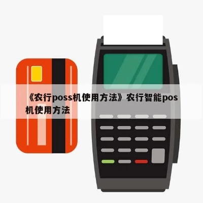 农行POS机拍照教程，农行POS机拍照功能操作指南