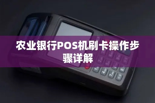 农行POS机拍照教程，农行POS机拍照功能操作指南