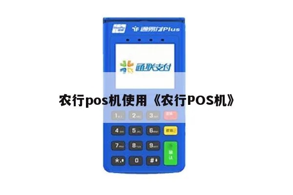 农行POS机拍照教程，农行POS机拍照功能操作指南