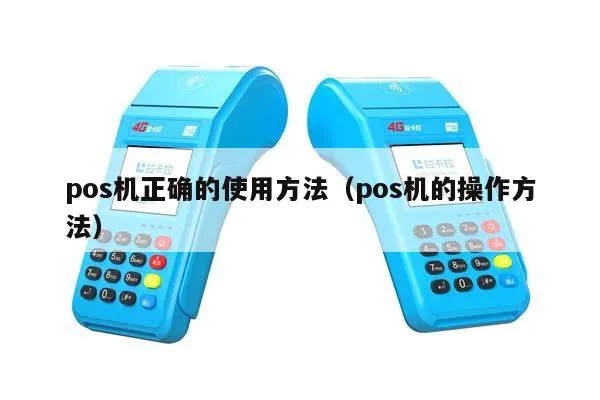 如何正确操作POS机，POS机的使用方法详解
