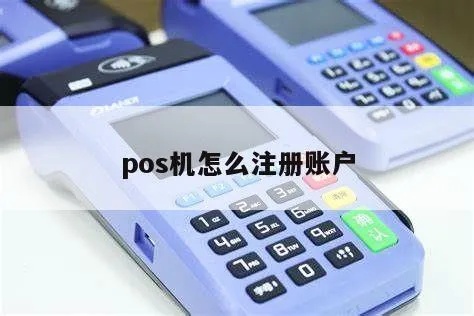 支付宝pos机怎么注册（详细步骤及注意事项）