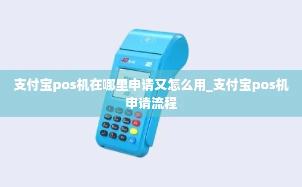 支付宝pos机怎么注册（详细步骤及注意事项）