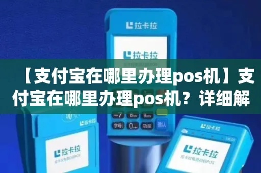 支付宝pos机怎么注册（详细步骤及注意事项）