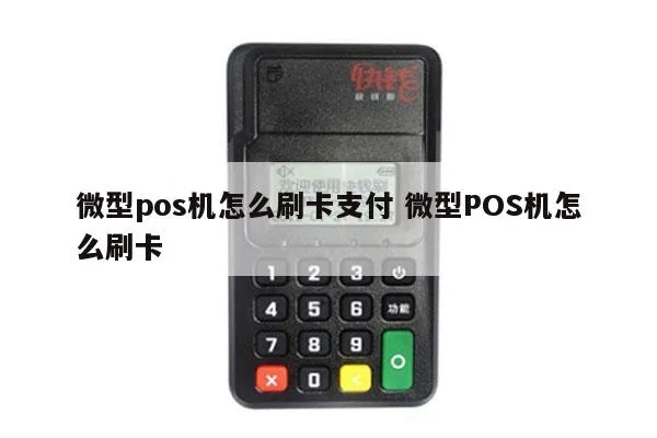 微POS机如何操作（详细使用指南）