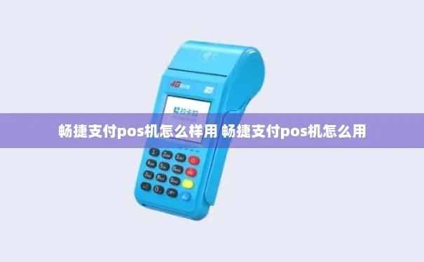 畅捷POS机调试方法详解，畅捷POS机操作步骤介绍