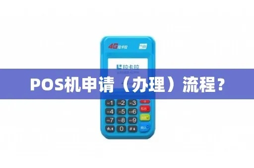 平阳POS机怎么申请（快速办理POS机流程）