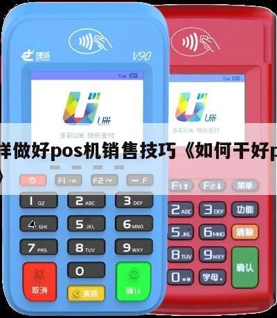 POS机转化率如何提高,提高POS机销售转化率的有效方法