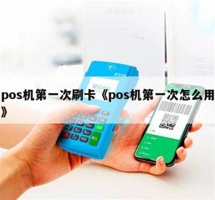 第一次怎么开通POS机（POS机使用指南）