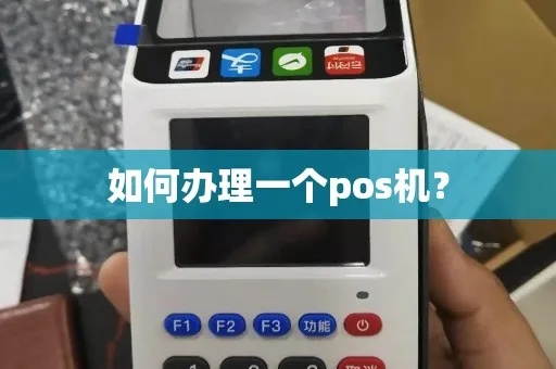 第一次怎么开通POS机（POS机使用指南）