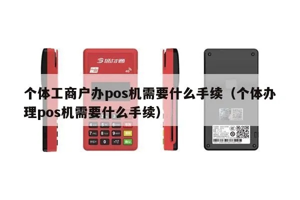 现在个人怎么办理pos机,个人办理pos机需要哪些手续