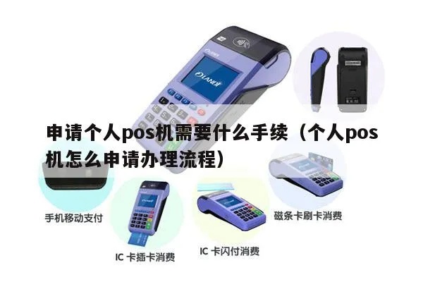 现在个人怎么办理pos机,个人办理pos机需要哪些手续