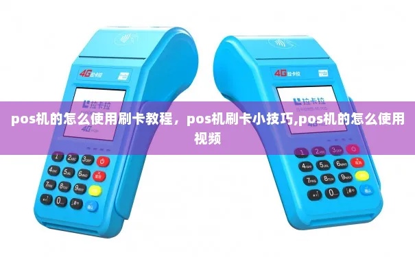 固话POS机怎么使用视频教程（详细演示固话POS机操作步骤）