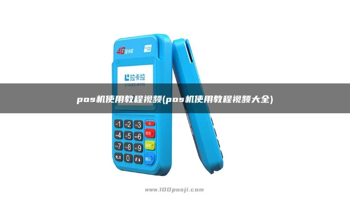 固话POS机怎么使用视频教程（详细演示固话POS机操作步骤）