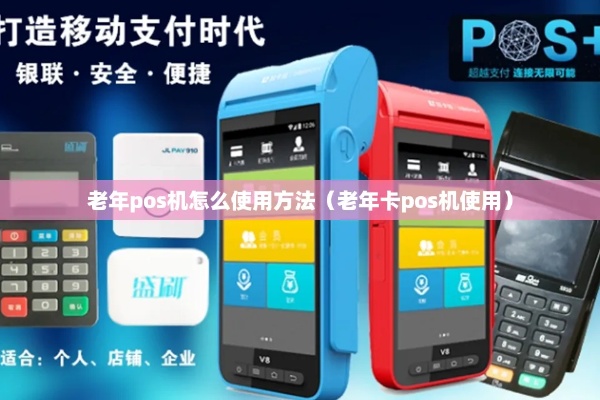 北京老年人如何使用POS机进行支付，北京老年人POS机操作指南