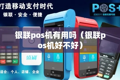 银联商户pos机怎么样（银联商户pos机使用指南）