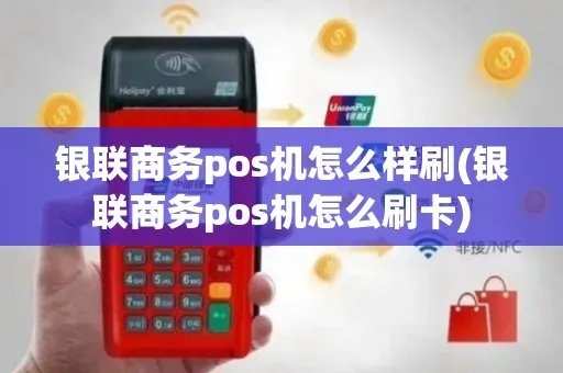 银联商户pos机怎么样（银联商户pos机使用指南）