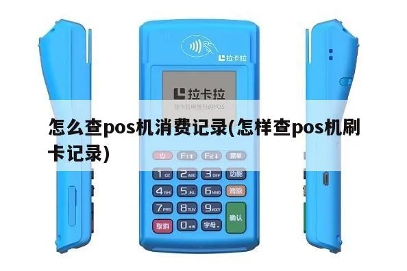 pos机怎么查核销记录（POS机核销记录查询方法）