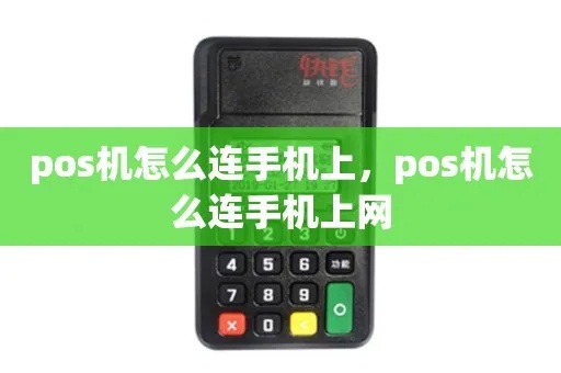 POS机如何实现与手机连接，POS机手机连接教程
