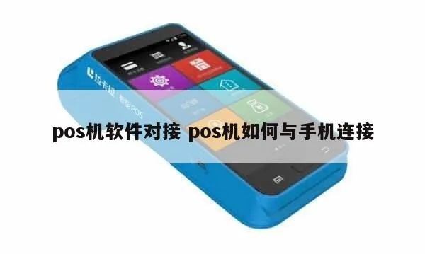 POS机如何实现与手机连接，POS机手机连接教程