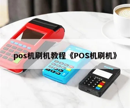 怎么刷机pos,POS机刷机教程及步骤详解