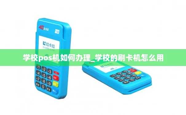 学校怎么办理POS机（详细解读学校POS机办理流程）