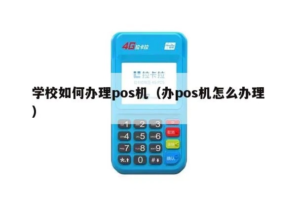 学校怎么办理POS机（详细解读学校POS机办理流程）