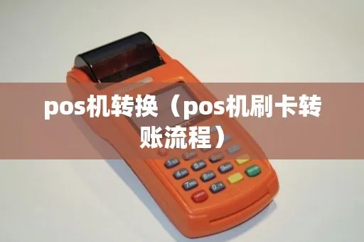 朋友的POS机怎么转给我（POS机转让操作步骤）