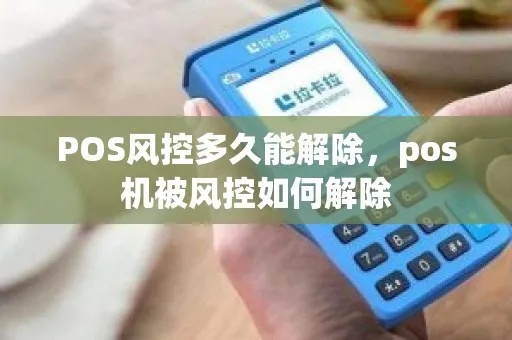 POS机被风控了怎么处理，POS机风控解决方法介绍