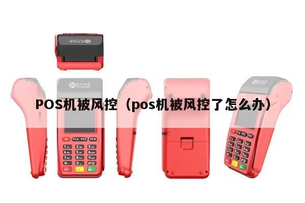 POS机被风控了怎么处理，POS机风控解决方法介绍