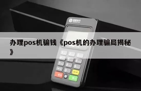 pos机怎么套路（防范pos机诈骗手段）
