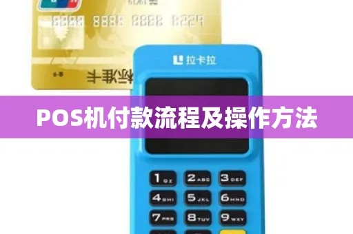 非接触卡POS机如何操作，非接触支付教程详解