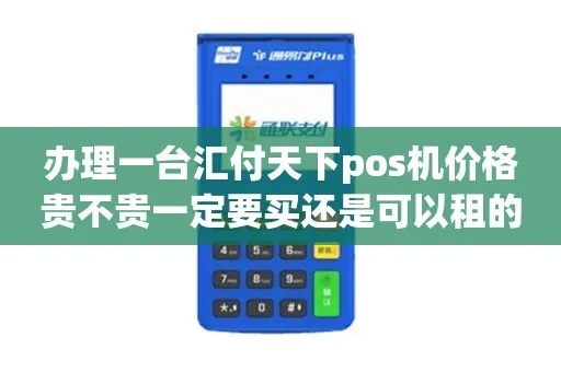 合天下pos机交费方式详解，合天下pos机交费流程介绍