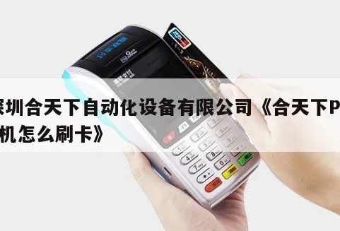 合天下pos机交费方式详解，合天下pos机交费流程介绍